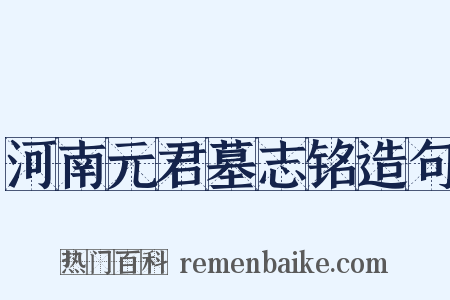 河南元君墓志铭造句是什么意思的图片